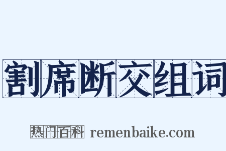 割席断交组词是什么意思的图片